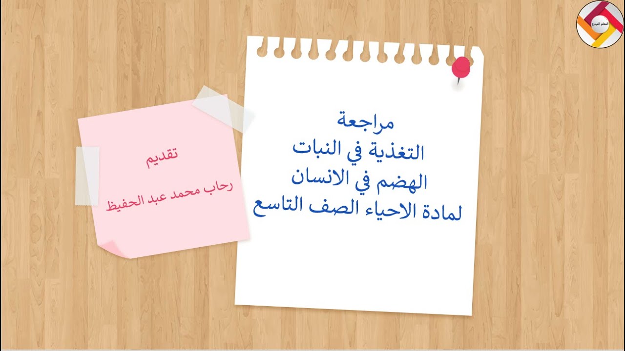 مراجعة التغذية في النبات و الهضم في الانسان |أحياء الصف التاسع