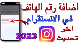 طريقة اضافة رقم الهاتف الى حساب الانستقرام 2023 | اخر تحديث