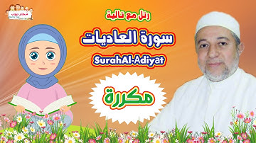 سورة العاديات بالتكرار للاطفال | بتكرار الآية 3 مرات | Al Adiyat | الشيخ أيمن سويد |رتل مع تالية