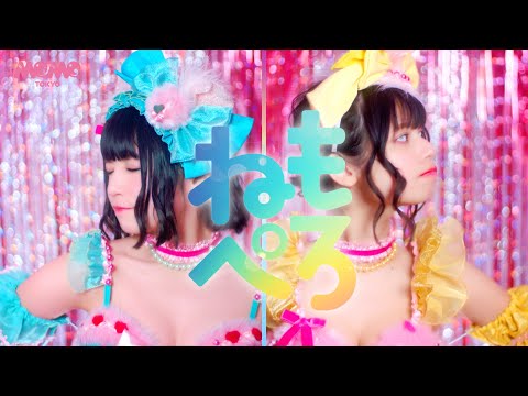 ねもぺろ from でんぱ組.inc「しゅきしゅきしゅきぴ♡がとまらないっ…！」Music Video