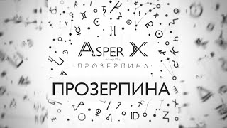 Asper X - Прозерпина (Audio)