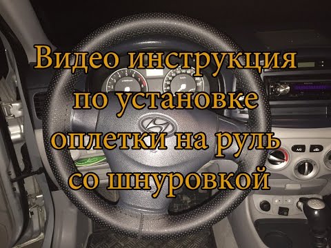 Видео инструкция по установке оплетки на руль со шнуровкой