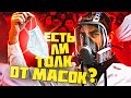 Есть ли толк от Масок?! Рассмотрим под СУПЕР микроскопом.