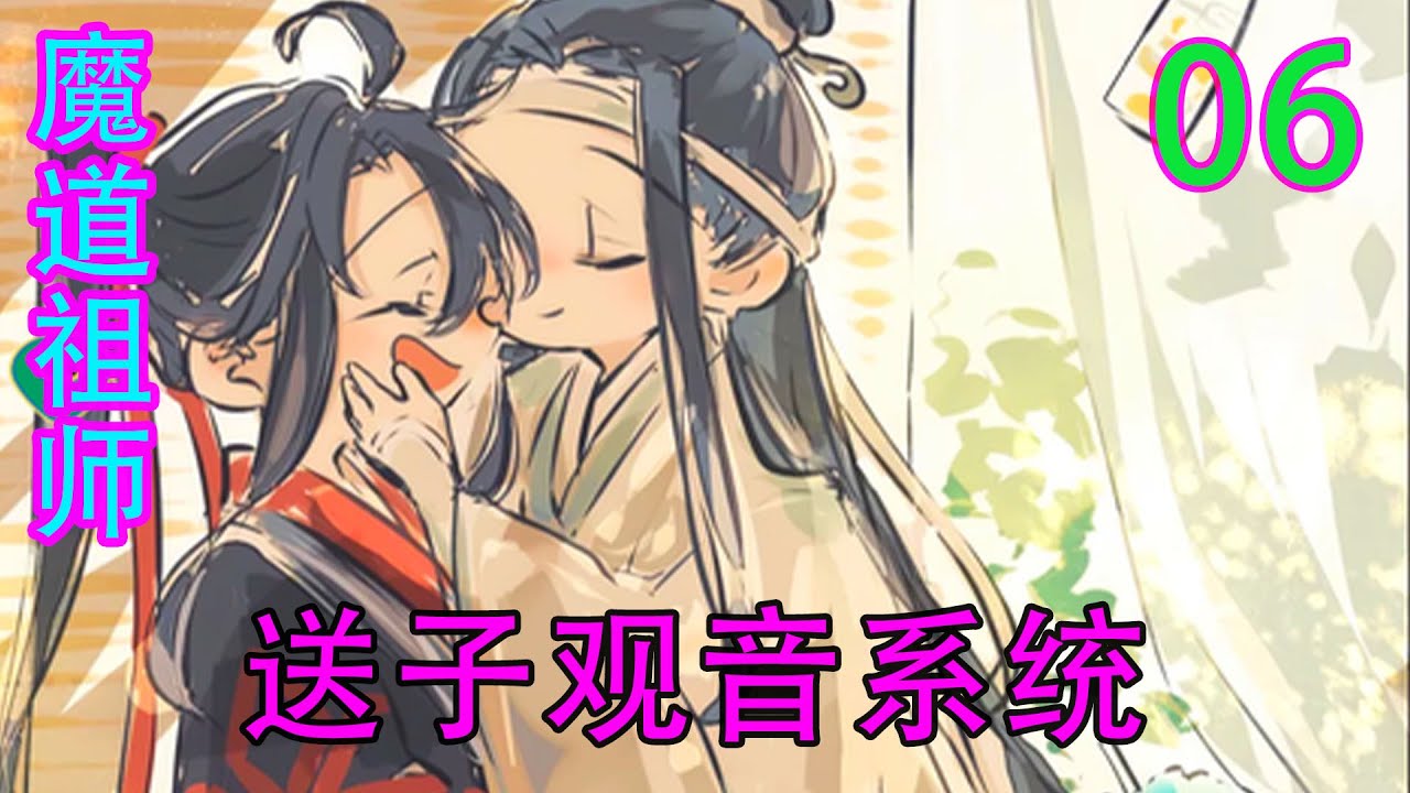 リオンさん　専用　蓝忘机魏无羡 忘羡 魔道祖师之送子观音系统《06》魏无羡最近越来越馋，但是吃一点就不想吃