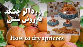 آموزش خشک کردن زردآلو(بهترین روش)/ طرز خشک کردن زردآلو خانگی/ برگه زردالو_How to dry apricots
