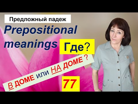 Russian Lessons - 77 - Russian Prepositions of Place - Prepositional Case in Russian Language