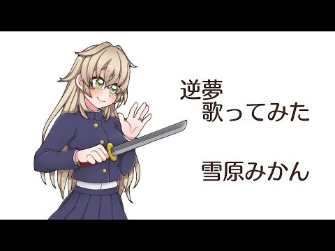 【雪原みかん】逆夢【歌ってみた】