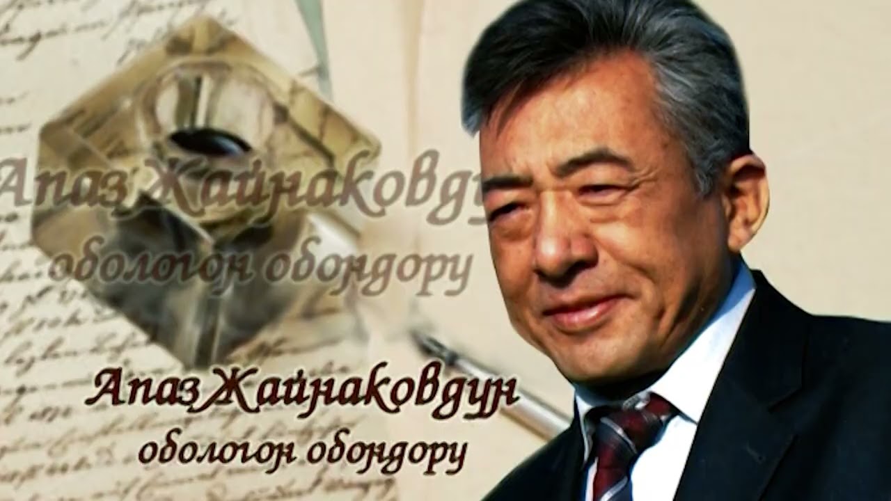 Өрүкзар булбулу Апаз Жайнаков КАЗЫНАДАН