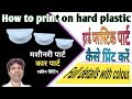 How to print on hard plastic || screen printing on plastic || हार्ड प्लास्टिक पार्ट कैसे प्रिंट करें