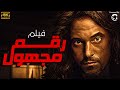 فيلم الاكشن الحصري لاول مرة رقم مجهول بطولة الفنان يوسف الشريف