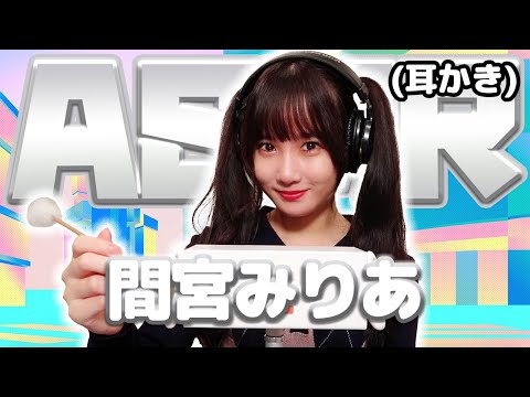 【間宮みりあ】ASMR【耳かき】