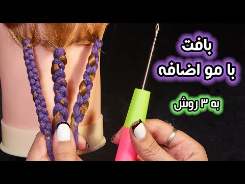 آموزش بافت مو بافتمو با مو اضافه به سه روش
