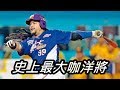 [Top7] 中華職棒史上7個最大咖洋將 feat. 巧克力、諾熊 - MLB