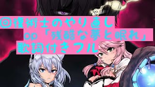 回復術士のやり直し op「残酷な夢と眠れ」歌詞付きフル