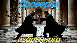 Морфеус против Нео » The Matrix: Path of Neo #3