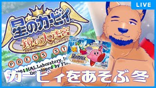 【星のカービィ 鏡の大迷宮】クリスマスぼっち確定27歳男性が1人で神ゲーに挑んでみる。【ほぼ初見】