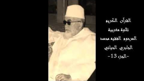القرآن الكريم تلاوة مغربية المرحوم الفقيه محمد الجابري الحياني-ج 13