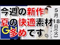 【GU"神"速報】ジーユー 今週の新作。夏用の快適な高機能素材が多めです。今週の推しは⇒「シアーロングカーディガン」です！羽織りものとして大活躍の予感・【５月１８日最新情報】