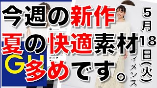 【GU"神"速報】ジーユー 今週の新作。夏用の快適な高機能素材が多めです。今週の推しは⇒「シアーロングカーディガン」です！羽織りものとして大活躍の予感・【５月１８日最新情報】