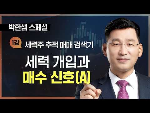 박한샘 | 1강 세력의 개입과 매수신호(A) _ 221223 세력추적매매검색기