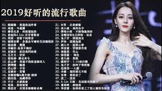 2019流行歌曲 華語流行串燒精選抒情歌曲 2019年 最Hits 最受歡迎 華語人氣歌曲 串燒 2019新歌 & 排行榜歌曲 中文歌曲排行榜2019 中文歌曲排行榜2019  # 12