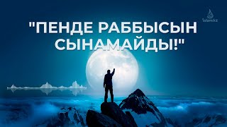 "ПЕНДЕ РАББЫСЫН СЫНАМАЙДЫ!" (ғибрат-хикая)