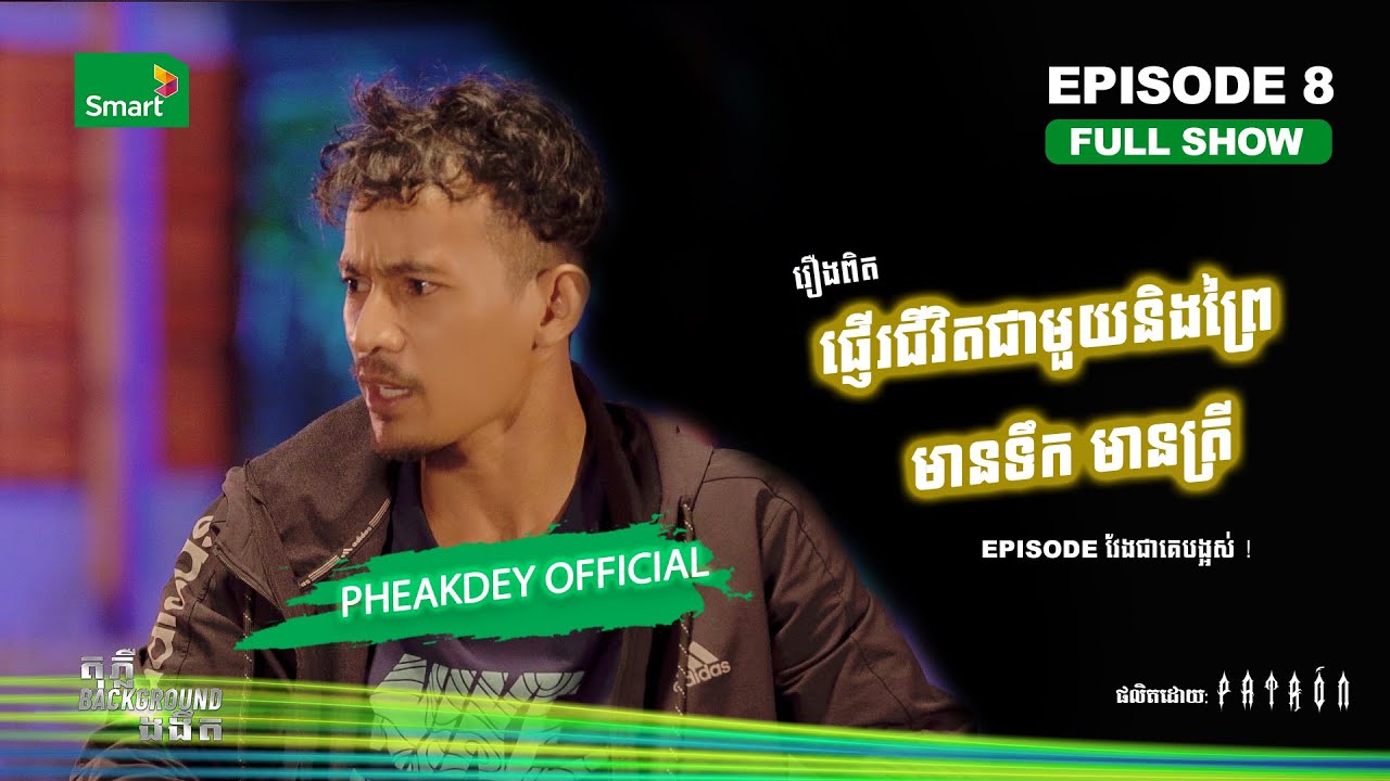 ផ្ញើរជីវិតក្នុងព្រៃ និងជួបហេតុការណ៍គ្រោះថ្នាក់ | Full EP 7 Season II | តុភ្លឺ Background ងងឹត