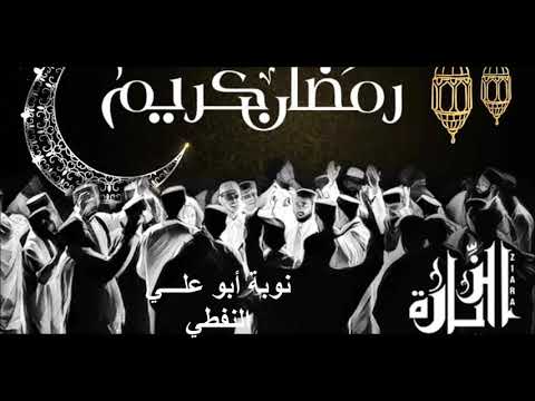 الزيارة نوبة أبو علي النفطي
