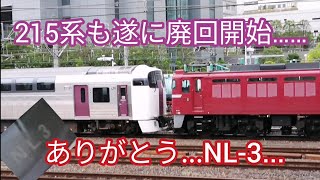 【遂に215系の廃車回送も開始に……】215系NL-3編成AM廃車回送EF81-140牽引大宮駅発車