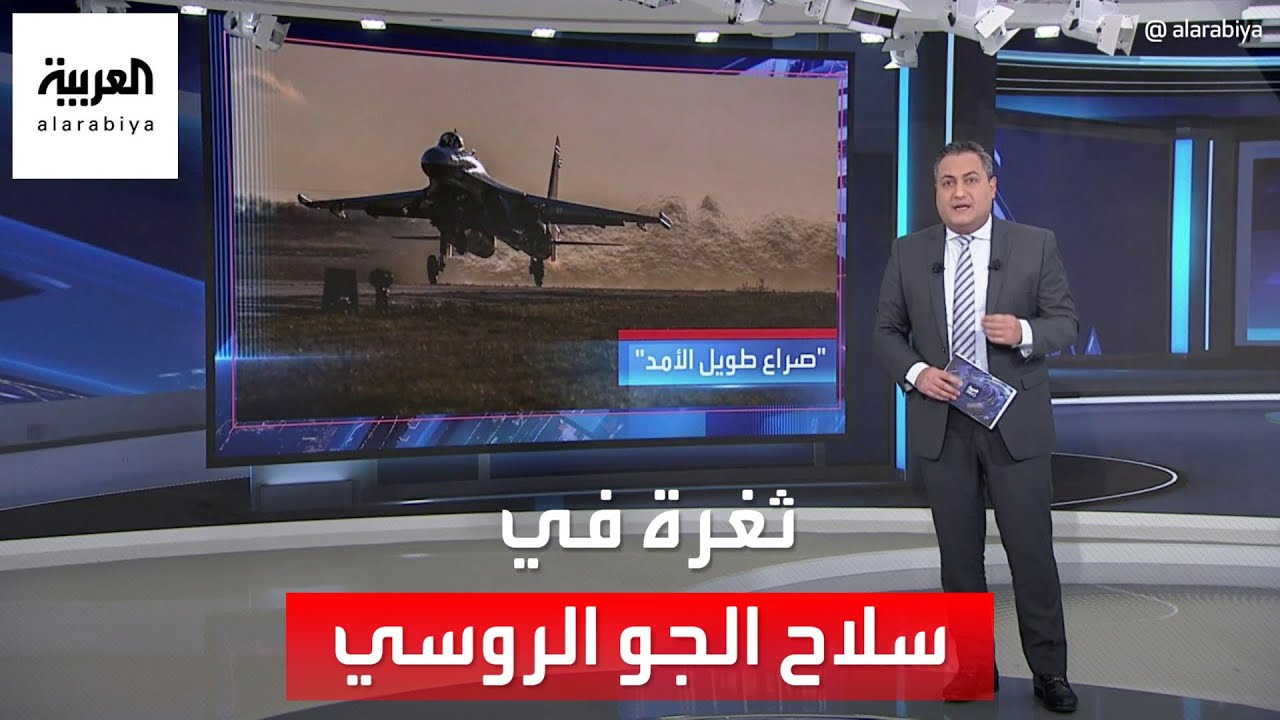 صورة فيديو : العربية 360 | ثغرة في القوات الجوية الروسية مكنت كييف من تحقيق انتصارات في خاركيف