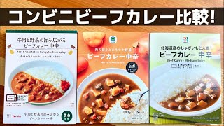 【カレー】コンビニのレトルトカレー食べ比べ！