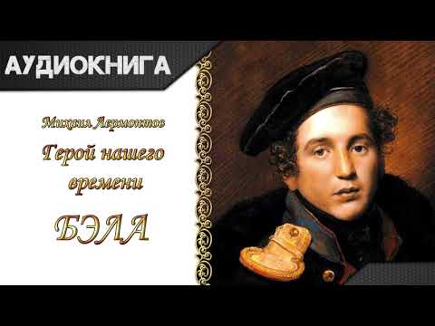 "Герой нашего времени. Бэла" М. Ю. Лермонтов. Аудиокнига