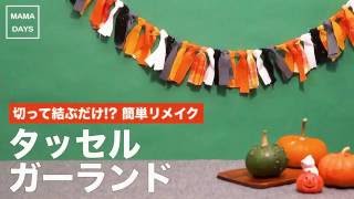 切って結ぶだけ!? 簡単リメイク タッセルガーランド ハロウィンに♪