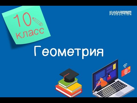 Геометрия. 10 класс. Взаимное расположение прямых и плоскостей в пространстве /03.11.2020/