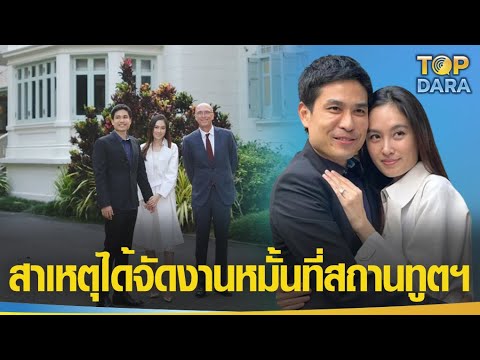 ไขข้อข้องใจ "ปอย ตรีชฎา" vs "โอ๊ค ภควา" ทำไมต้องไปจัดงานหมั้นที่ "สถานทูตเนเธอร์แลนด์" | TOP DARA