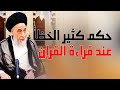 حكم كثير الخظأ عند قراءة القران الكريم   نية كثير الخطأ عند قراءة القران الكريم   السيد صباح شبر حالتي