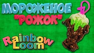 Мороженое из резинок Rainbow Loom Bands (Ice Cream Rainbow Loom) Мороженое из резинок Rainbow Loom Bands (Ice Cream Rainbow Loom)