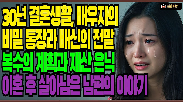 배신, 복수, 그리고 자식의 손절까지… 30년 결혼생활의 끝, 남편의 억울함과 복수 이야기  | 오디오북 | 노후 | 사연라디오 | 결말포함 | 노후사연 | 노후사연 | 황혼연애