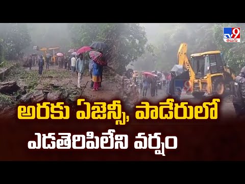Cyclone Montha Effect : అరకు ఏజెన్సీ, పాడేరులో ఎడతెరిపిలేని వర్షం - TV9 - TV9