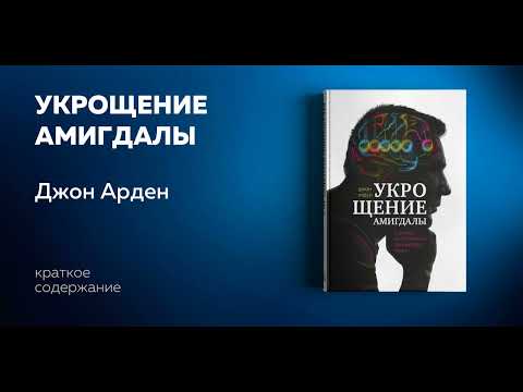 Укрощение амигдалы аудиокнига