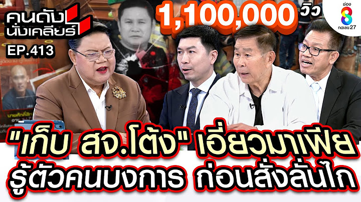 [UNCUT] เก็บ "สจ.โต้ง" เอี่ยวมาเฟีย รู้ตัวคนบงการ ก่อนสั่งลั่นไก I คนดังนั่งเคลียร์ I 13 ธ.ค.67