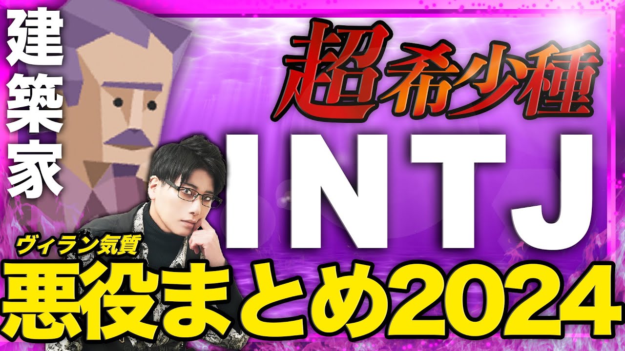 【MBTI】INTJってこんな人・恋愛感・職場上司の建築家【2024動画まとめ】