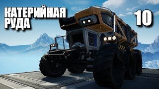 Satisfactory • Катерийная руда #10