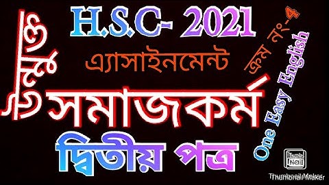 এইচ, এস, সি  সমাজকর্ম দ্বিতীয পত্র 2021_উন্মুক্ত বিশ্ববিদ্যালয়ের এসাইনমেন্ট ।