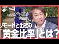 【全編無料】リモートワークはなぜ格差が生まれるのか?リンクトイン日本代表 村上臣氏、キャスター取締役CRO/リモートワーカー協会理事 石倉秀明氏らが徹底討論!