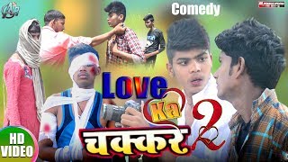 Love Ka Chakkar 2 (Action Hero) || लव का चक्कर 2 || Awanish Yadav AR Comedy Video