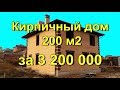 Кирпичный дом 10х10. Реальный проект 200 м2 за 3 200 000 рублей. Цена строительства в 2018 г.