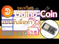 การขุด Duino Coin (DUCO)แบบจับมือขุด EP1 ด้วยโค๊ด V3.0