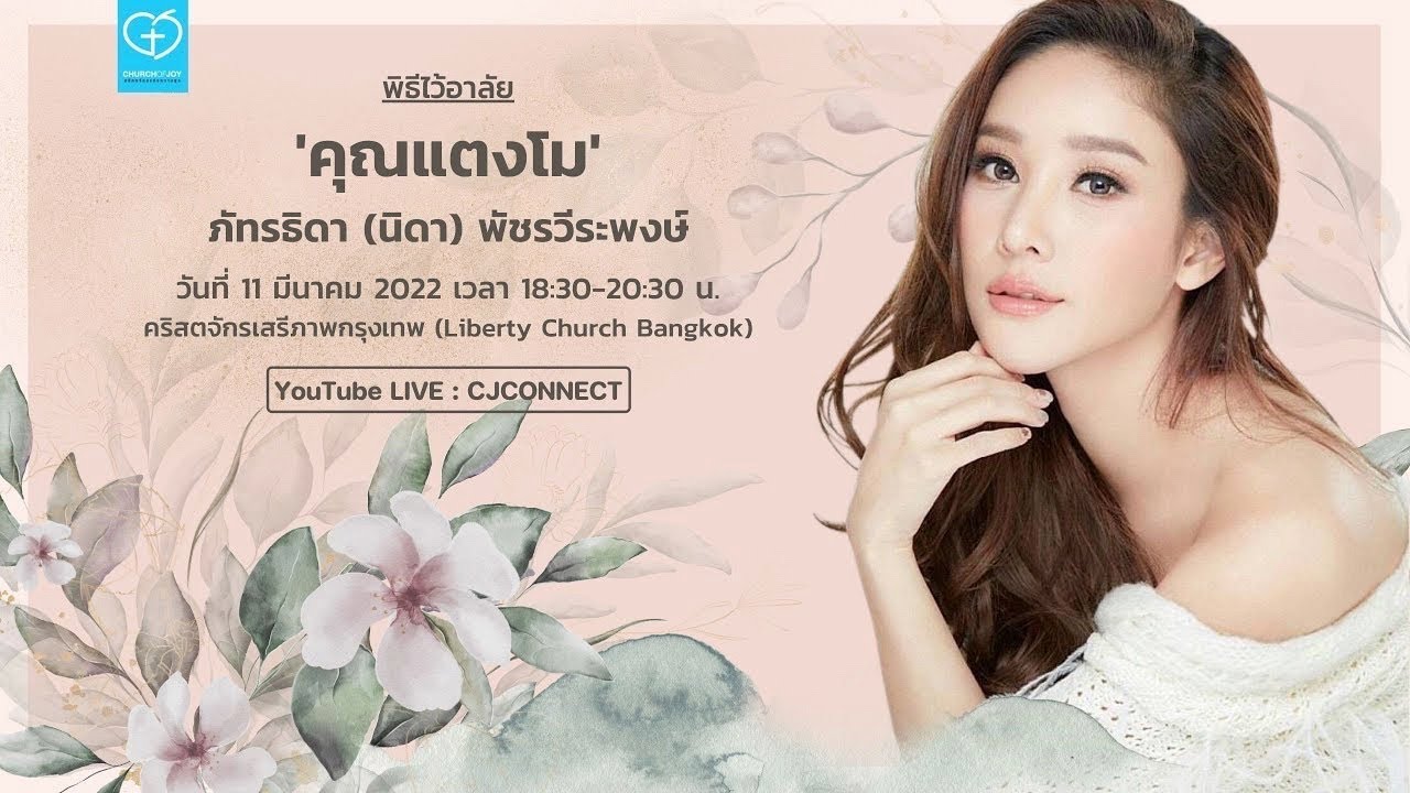 🔴 LIVE | พิธีไว้อาลัย 'คุณแตงโม' วันที่ 11 มีนาคม 2022