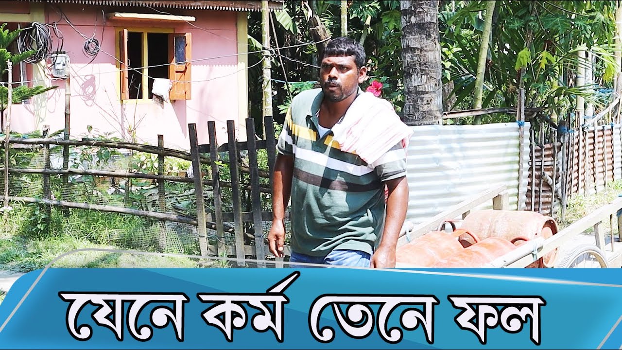 যেনে কৰ্ম তেনে ফল  | Assamese Video | PANJ Creator